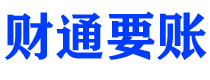 榆林债务追讨催收公司